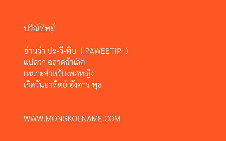 ปวีณ์ทิพย์